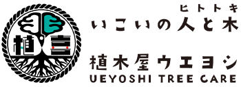植木屋ウエヨシ